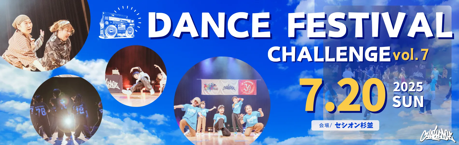 CHALLENGE ダンスフェスティバル vol.7 2025年7月20日開催