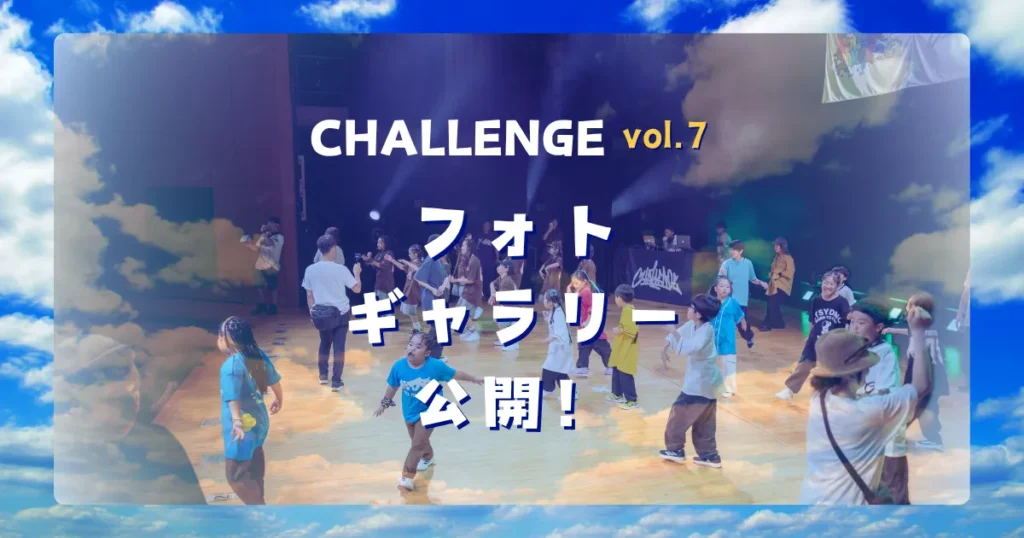 CHALLENGE vol.7 フォトギャラリー公開！