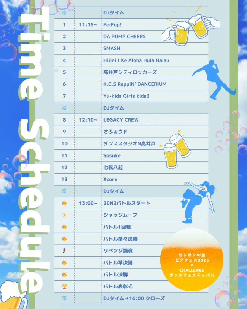 ビアフェス2025 × CHALLENGE ダンスフェスティバル タイムスケジュール