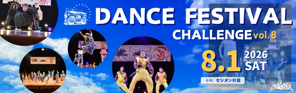 CHALLENGE ダンスフェスティバル vol.8　2026年8月1日開催