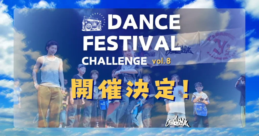 CHALLENGE ダンスフェスティバル vol.8 2026年8月1日開催