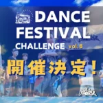 CHALLENGE ダンスフェスティバル vol.8 2026年8月1日開催