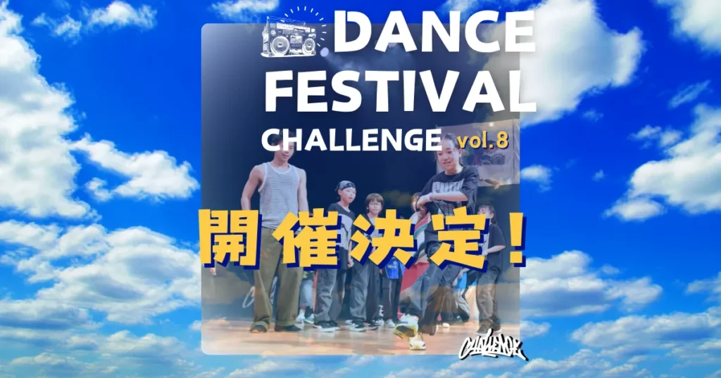 CHALLENGE ダンスフェスティバル vol.8 2026年8月1日開催