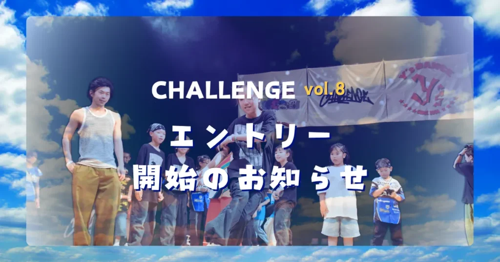 CHALLENGE ダンスフェスティバル vol.8 エントリー開始のお知らせ