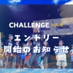 CHALLENGE ダンスフェスティバル vol.8 エントリー開始のお知らせ