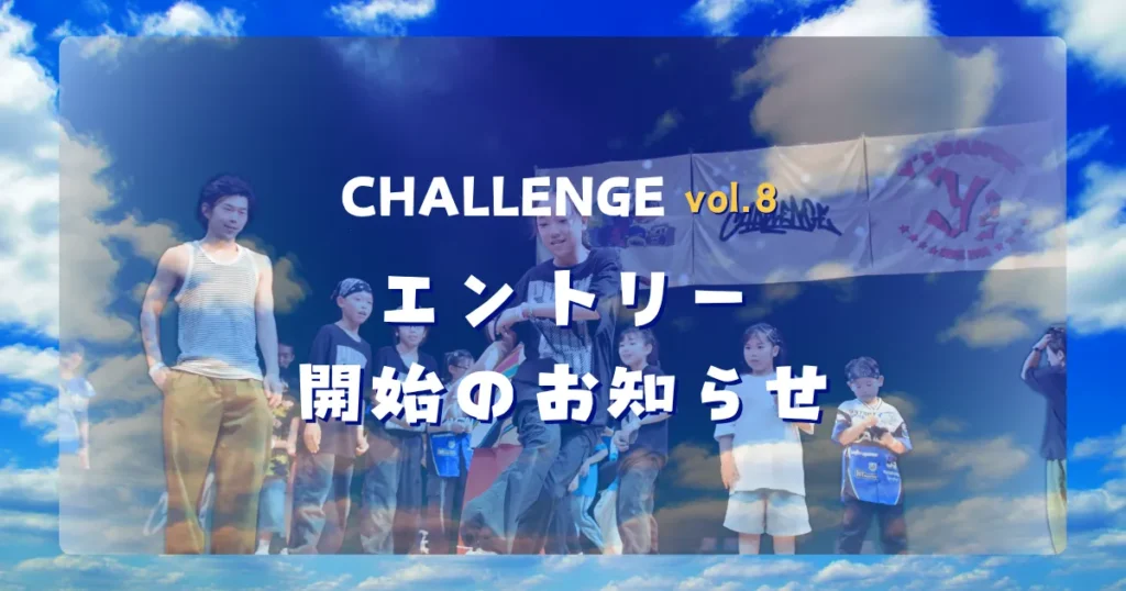 CHALLENGE ダンスフェスティバル vol.8 エントリー開始のお知らせ