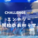 CHALLENGE ダンスフェスティバル vol.8 エントリー開始のお知らせ