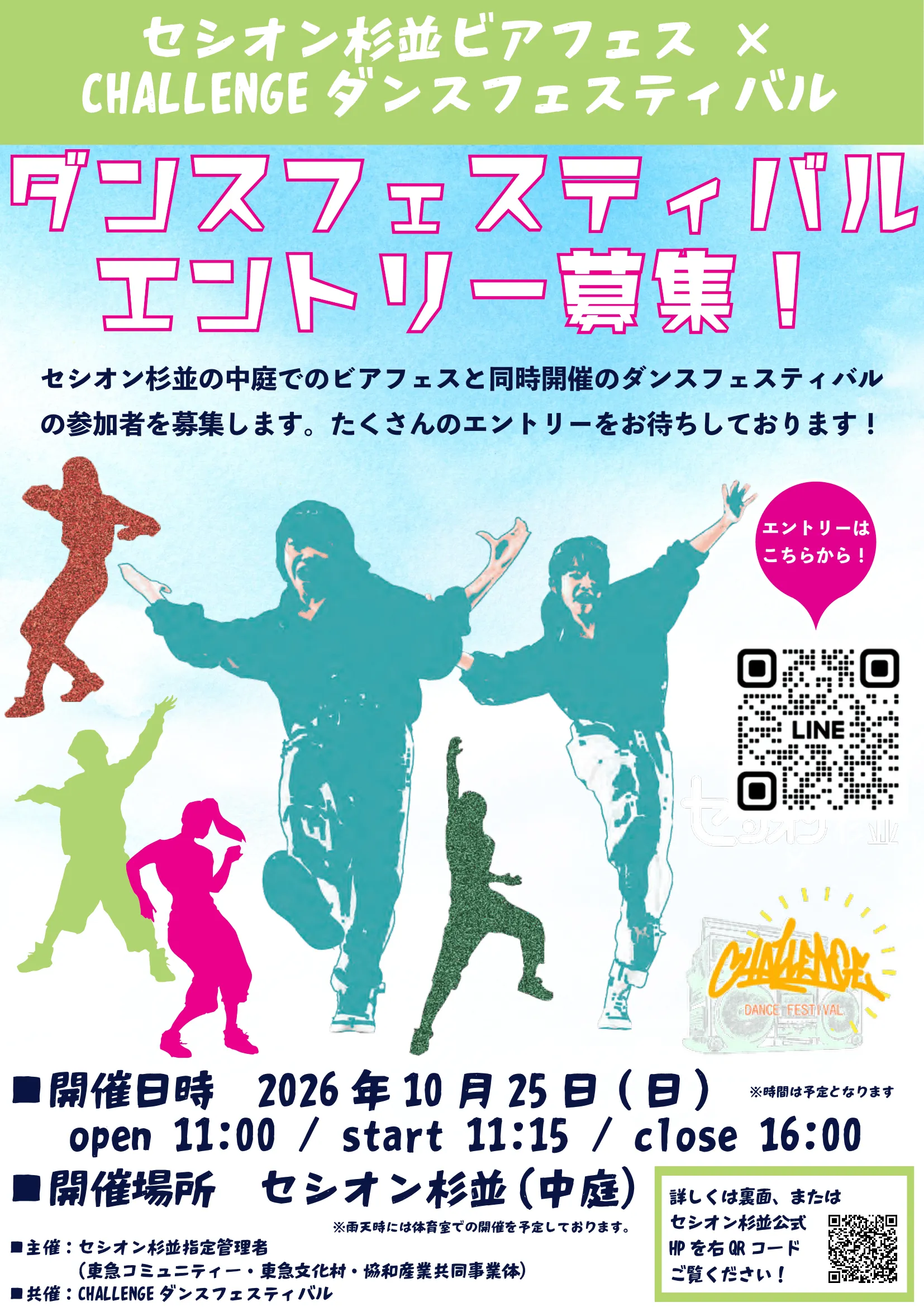 セシオン杉並ビアフェス2026×CHALLENGEダンスフェスティバルエントリー募集!