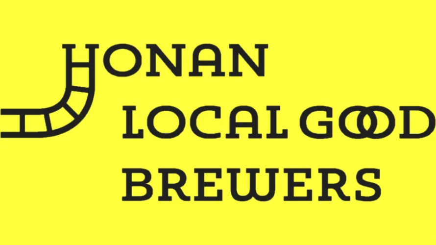 方南ローカルグッドブリュワーズ
HONAN LOCAL GOOD BREWERS